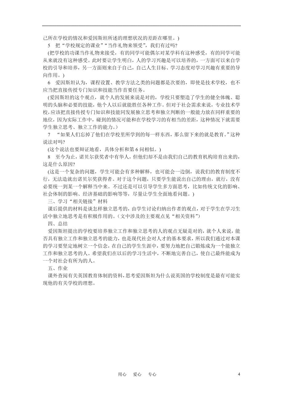 高中语文《培养独立工作和独立思考的人》精品教案 语文版必修4_第4页