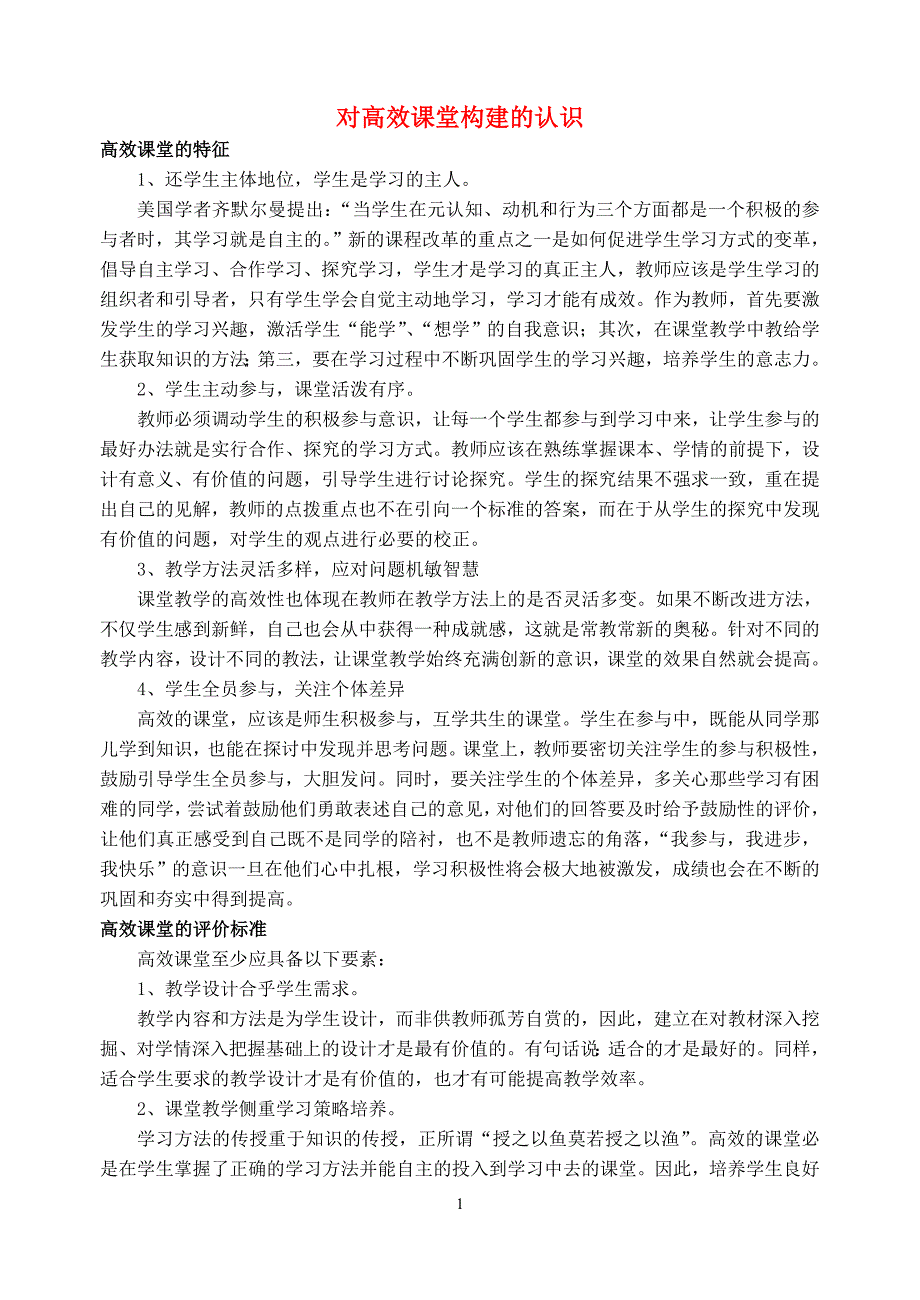 高中物理教学论文 对高效课堂构建的认识 苏教版_第1页