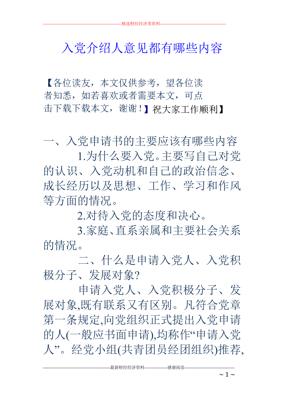 入党介绍人意见 都有哪些内容_第1页