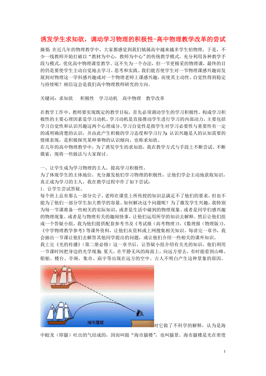 高中物理教学论文 诱发学生求知欲，调动学习物理的积极性-高中物理教学改革的尝试_第1页