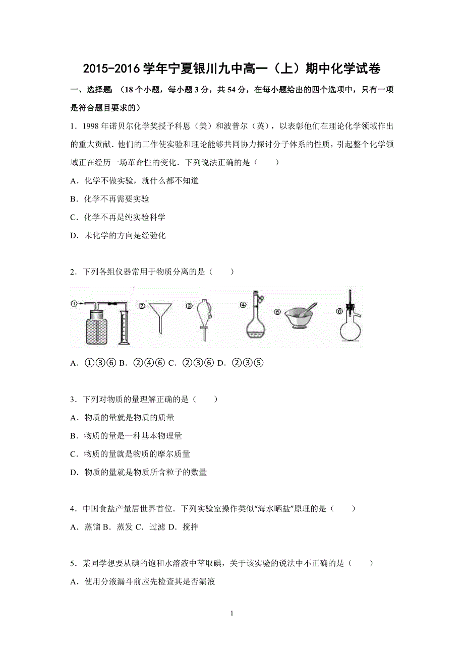 【化学】2015-2016学年宁夏高一（上）期中化学试卷_第1页