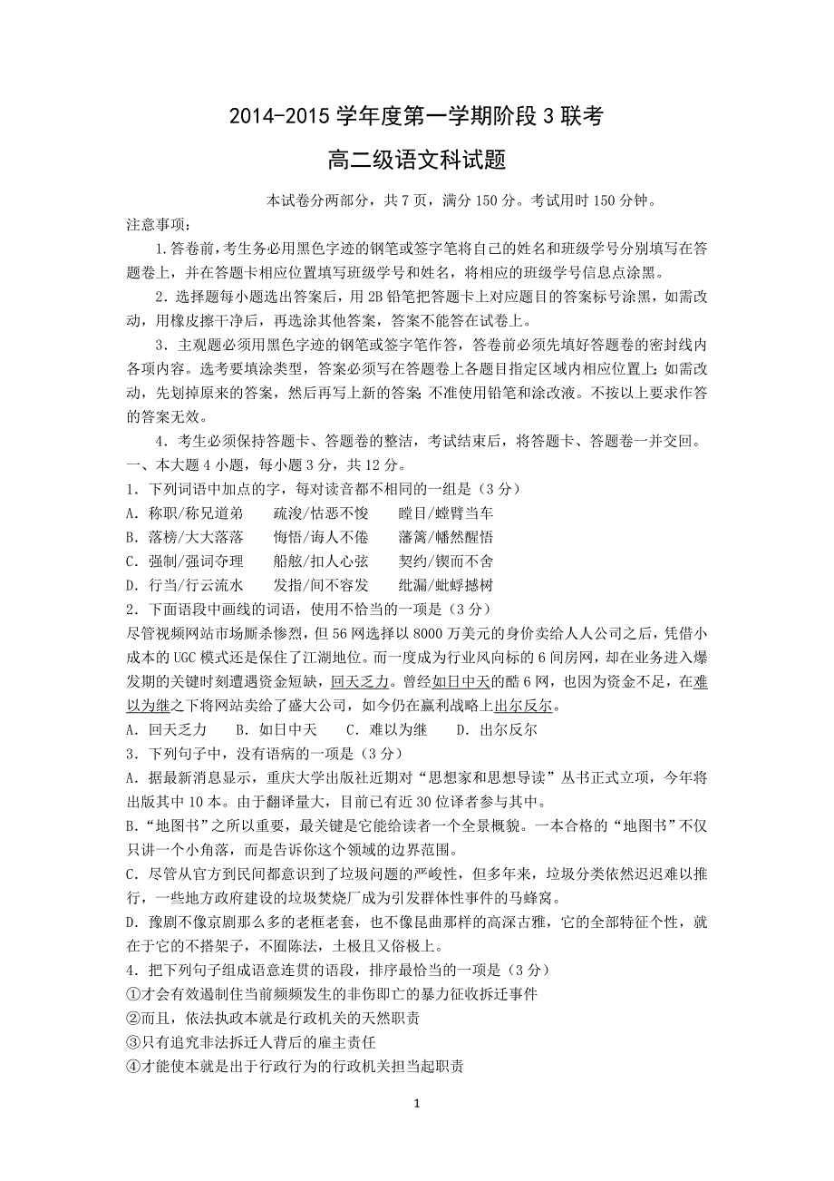 【语文】广东省汕头市东厦中学等三校2014-2015学年高二上学期阶段三（期末）联考_第1页