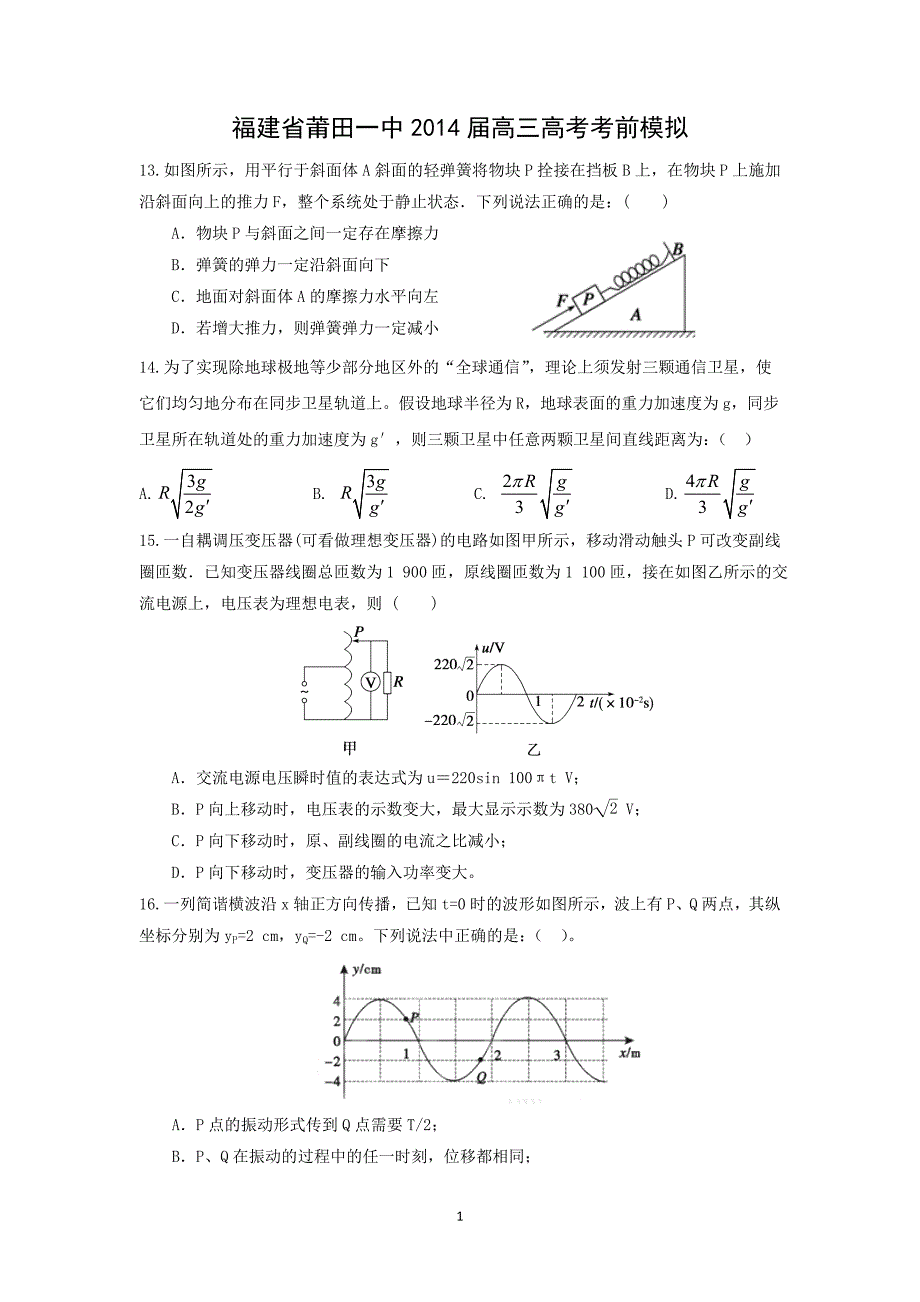 【物理】福建省2014届高三高考考前模拟_第1页