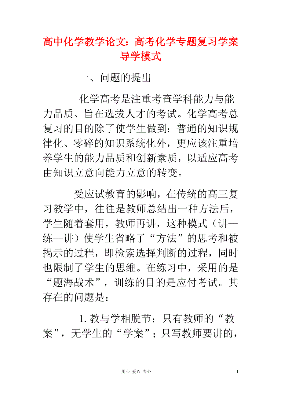 高中化学教学论文 高考化学专题复习学案导学模式_第1页