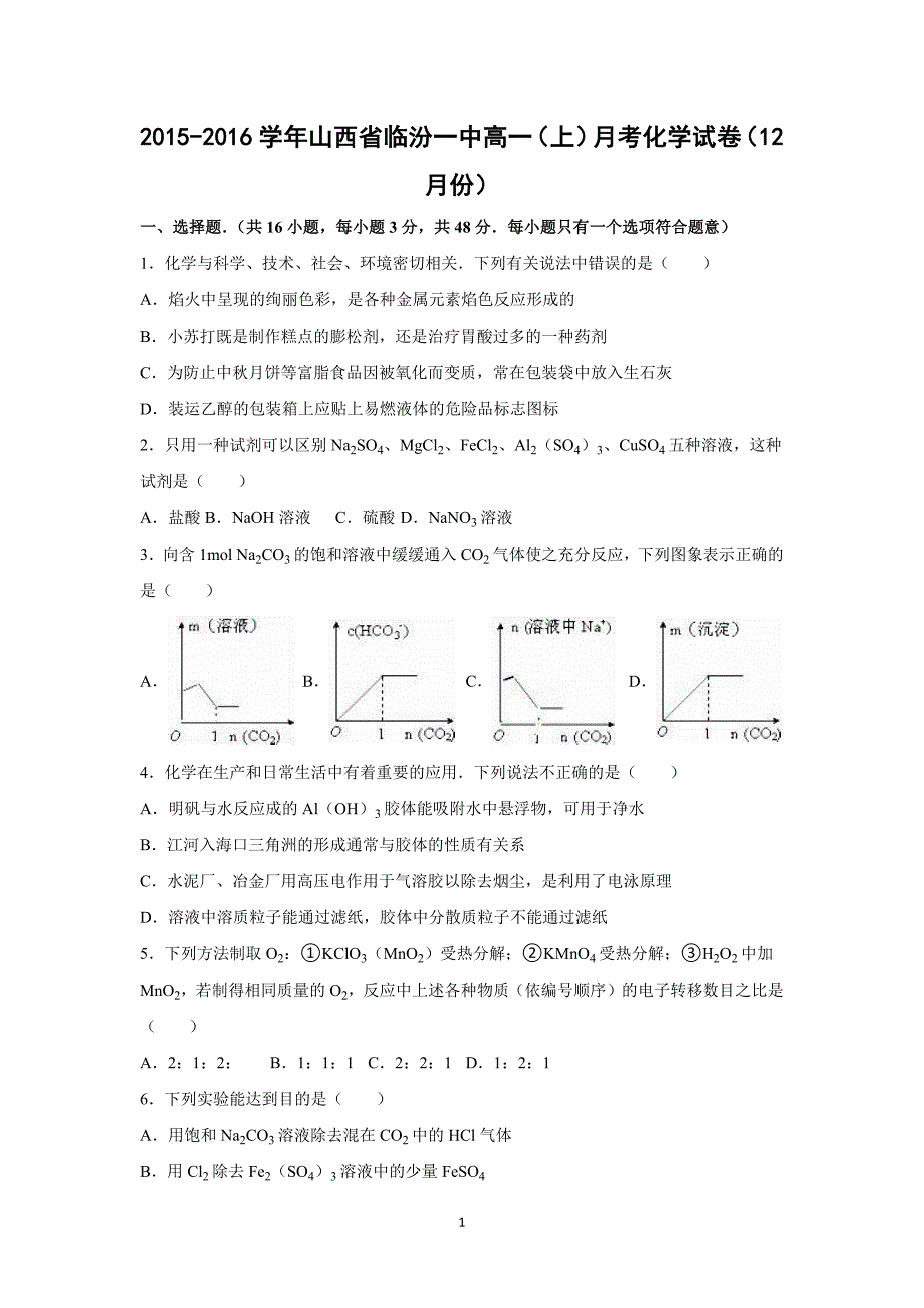 【化学】2015-2016学年山西省高一（上）月考化学试卷（12月份）_第1页