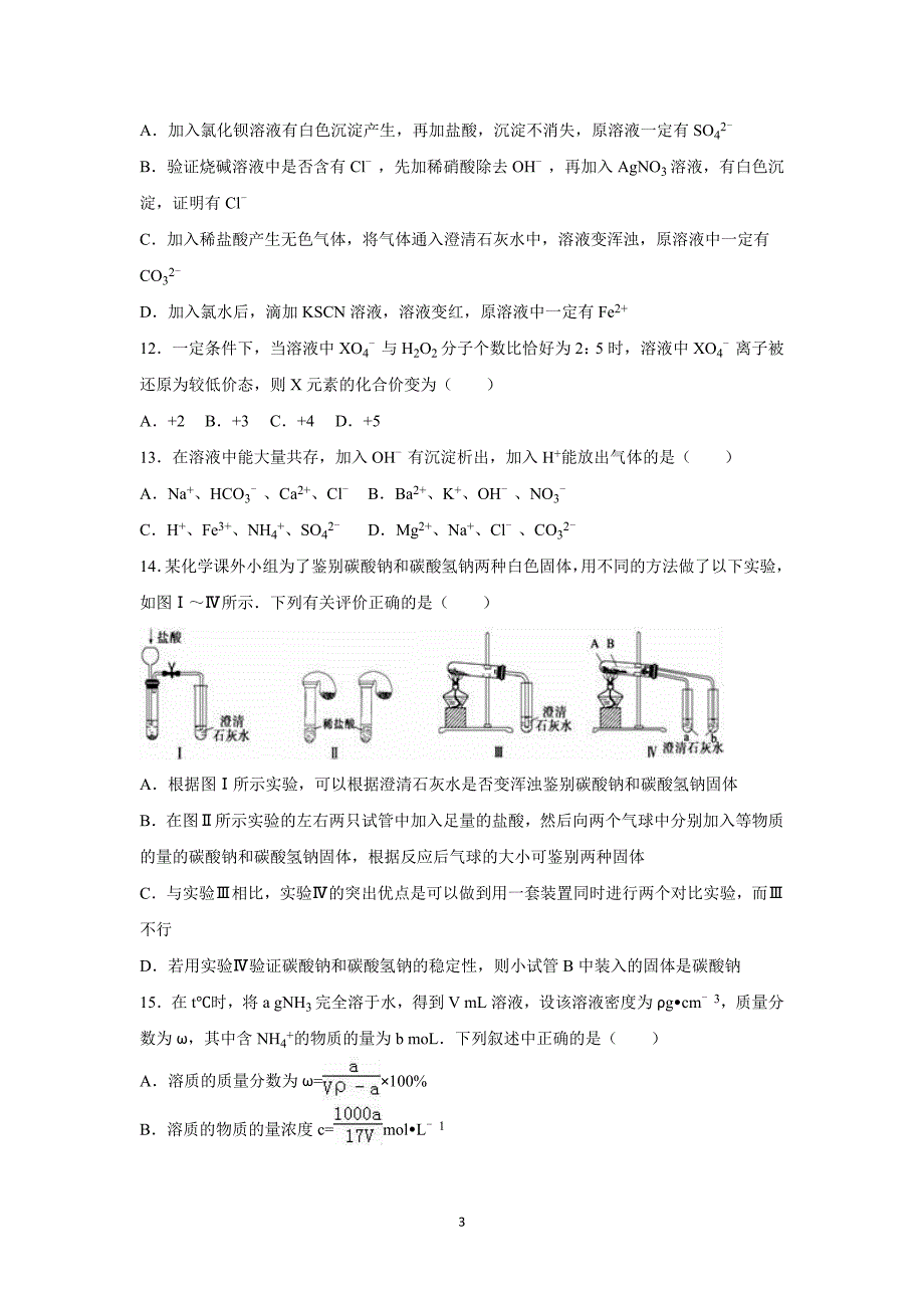 【化学】2015-2016学年山西省高一（上）月考化学试卷（12月份）_第3页