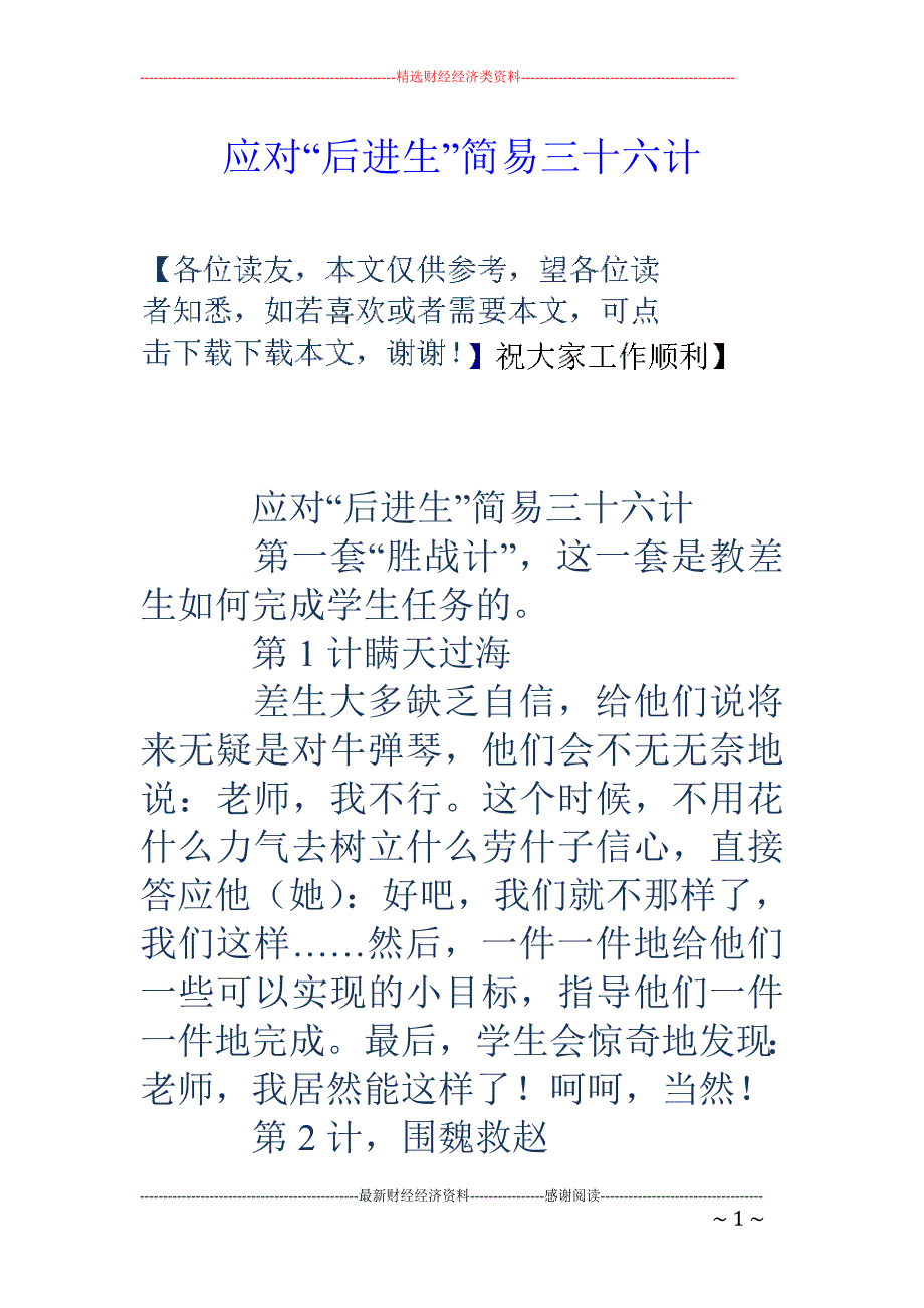 应对“后进生”简易三十六计_第1页