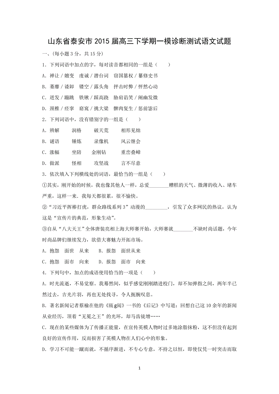 【语文】山东省泰安市2015届高三下学期一模诊断测试_第1页