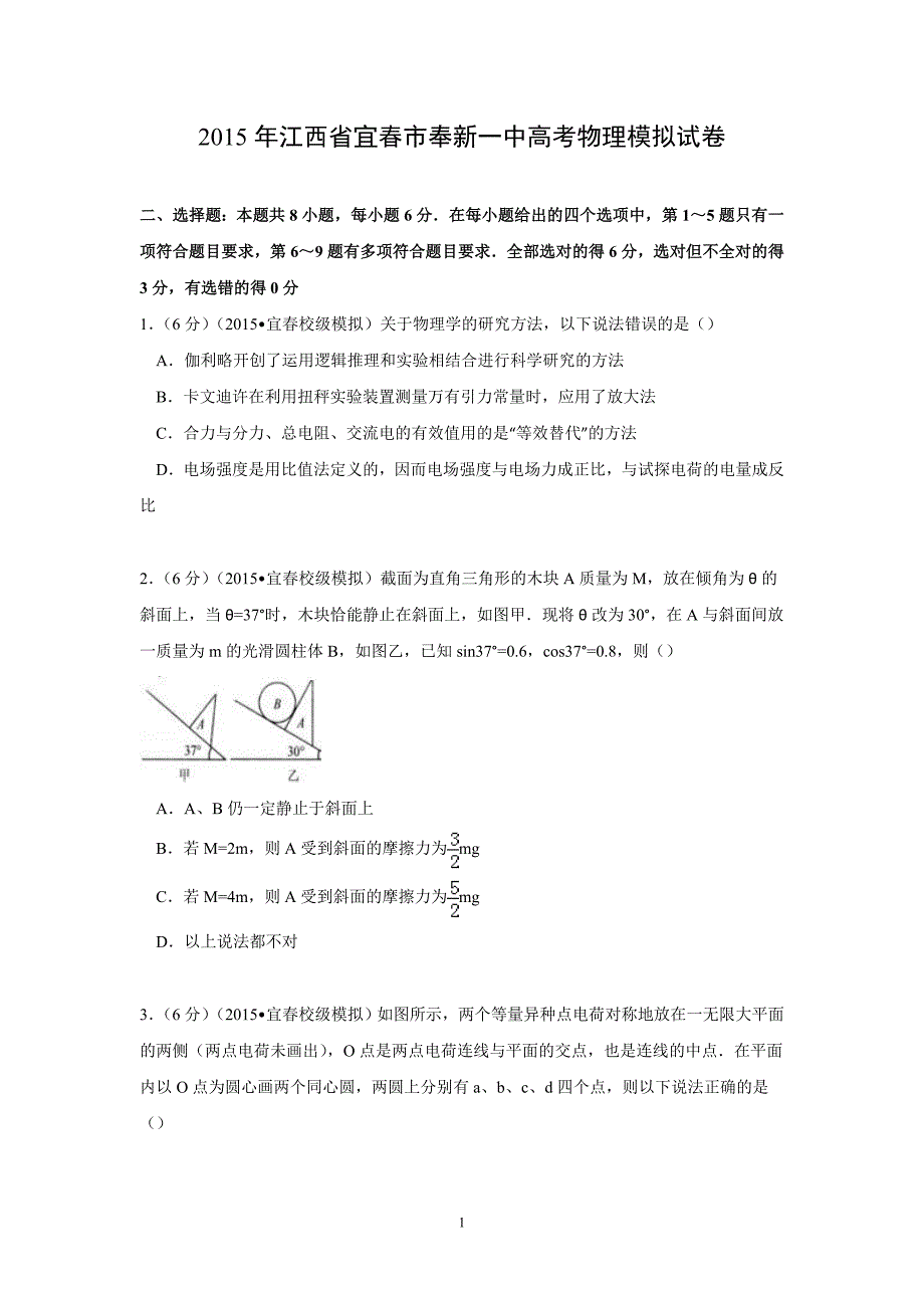 【物理】江西省宜春市奉新一中2015届高考模拟试卷_第1页