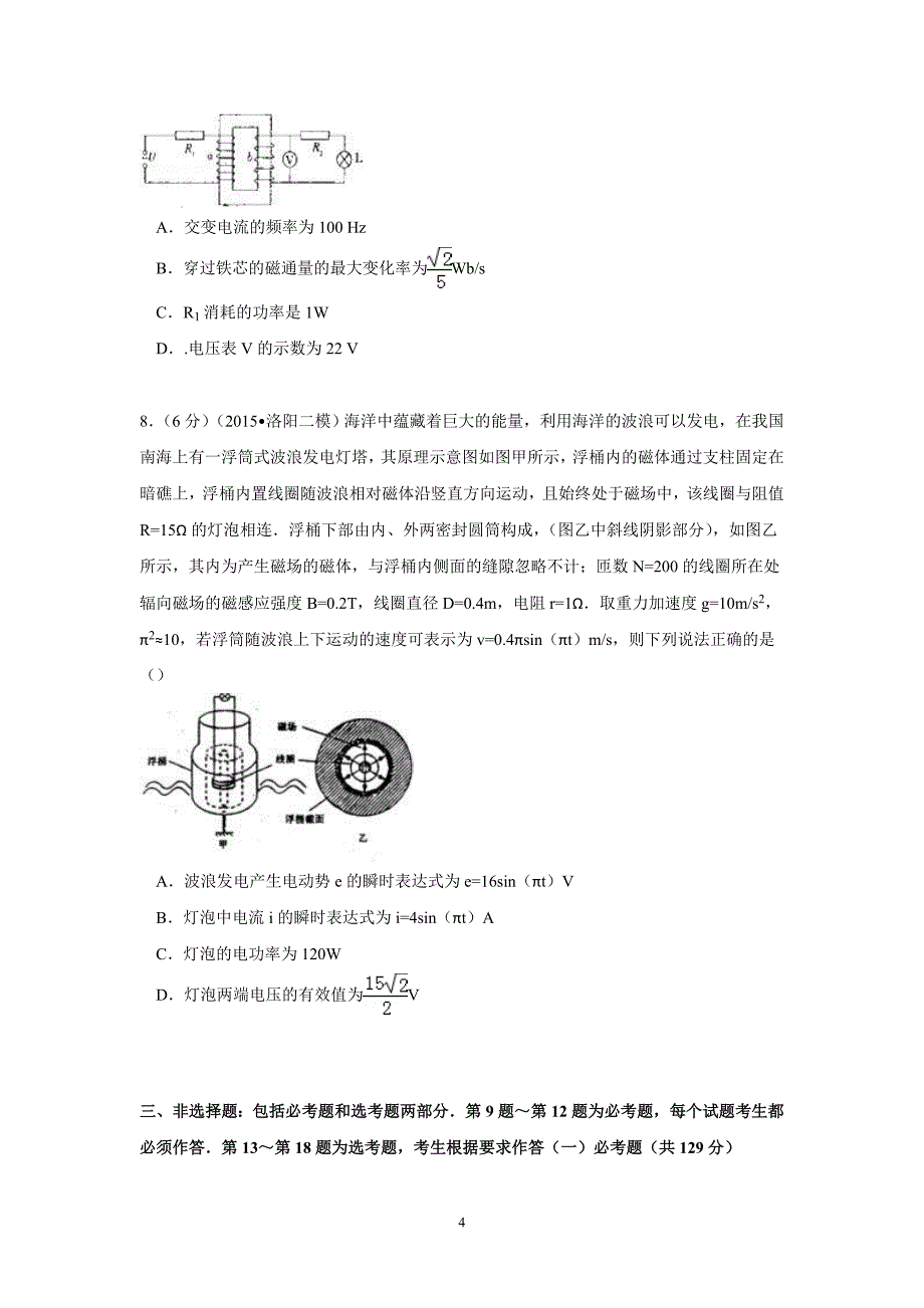 【物理】江西省宜春市奉新一中2015届高考模拟试卷_第4页