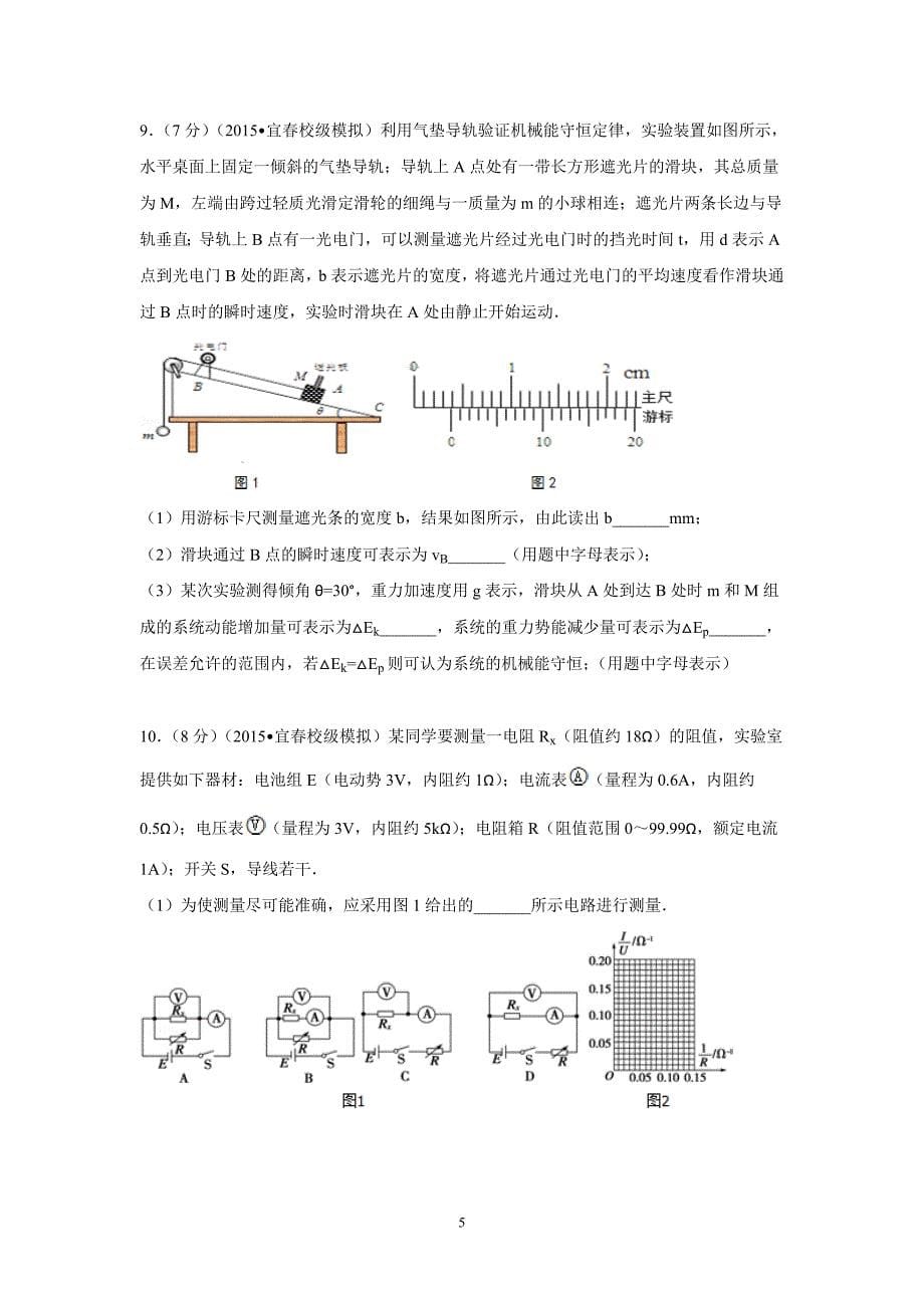 【物理】江西省宜春市奉新一中2015届高考模拟试卷_第5页