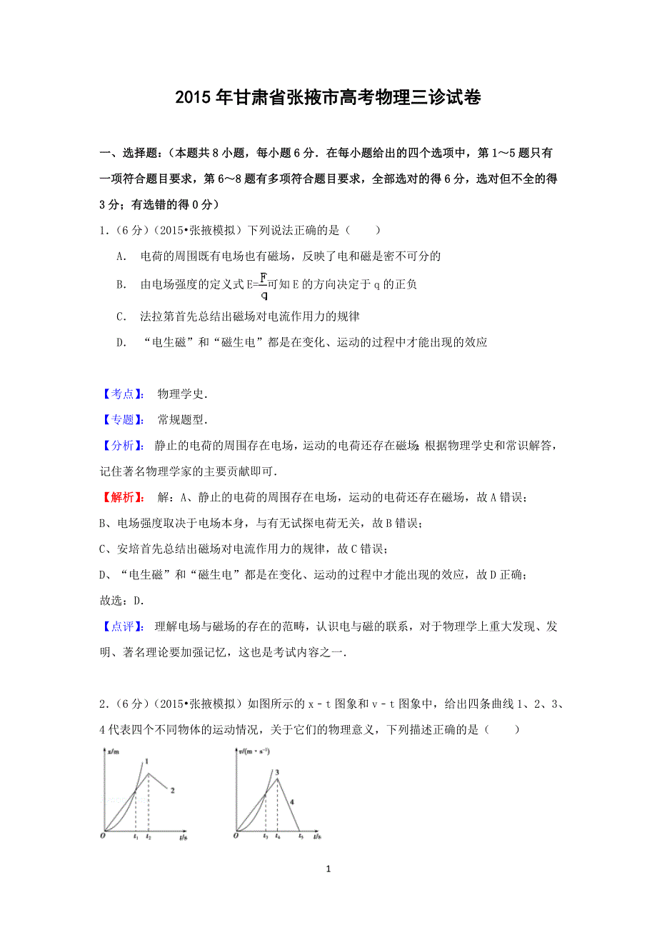 【物理】甘肃省张掖市2015届高三第三次诊断考试理综 _第1页