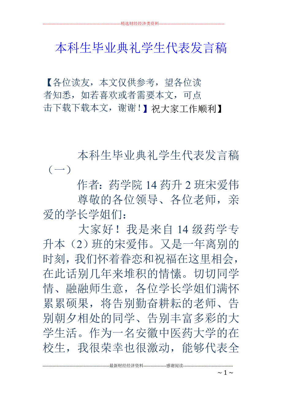 本科生毕业典 礼学生代表发言稿_第1页