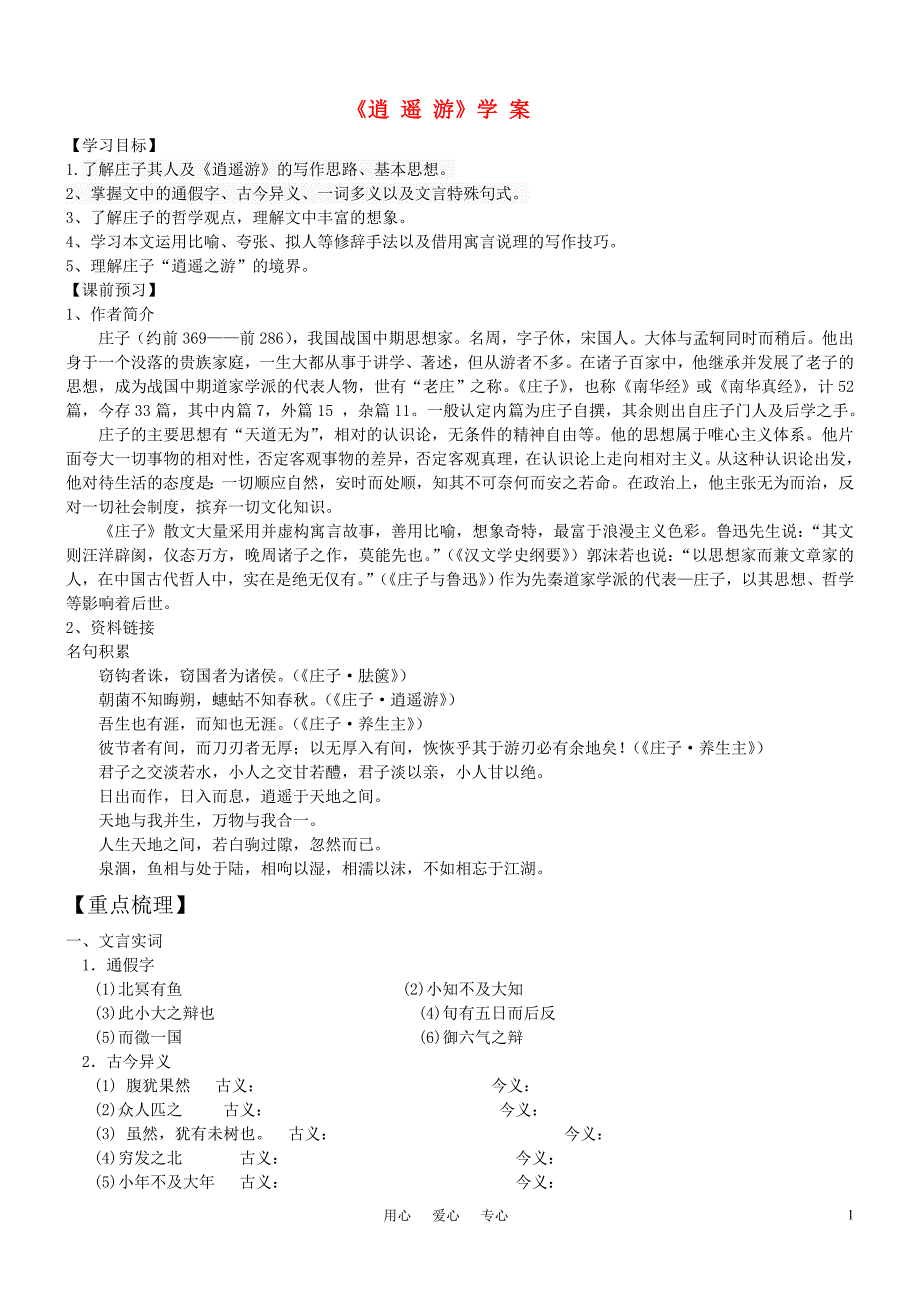 高中语文《逍遥游》学生学案 苏教版必修5（高二）_第1页