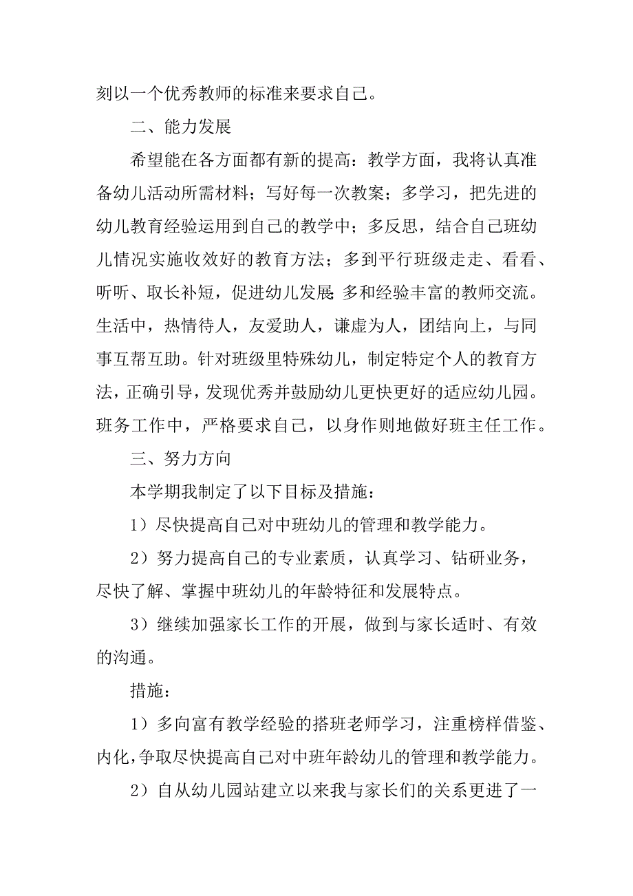 幼儿园教师个人工作计划范文多篇_第3页