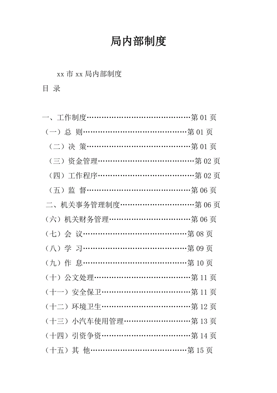 局内部制度_第1页