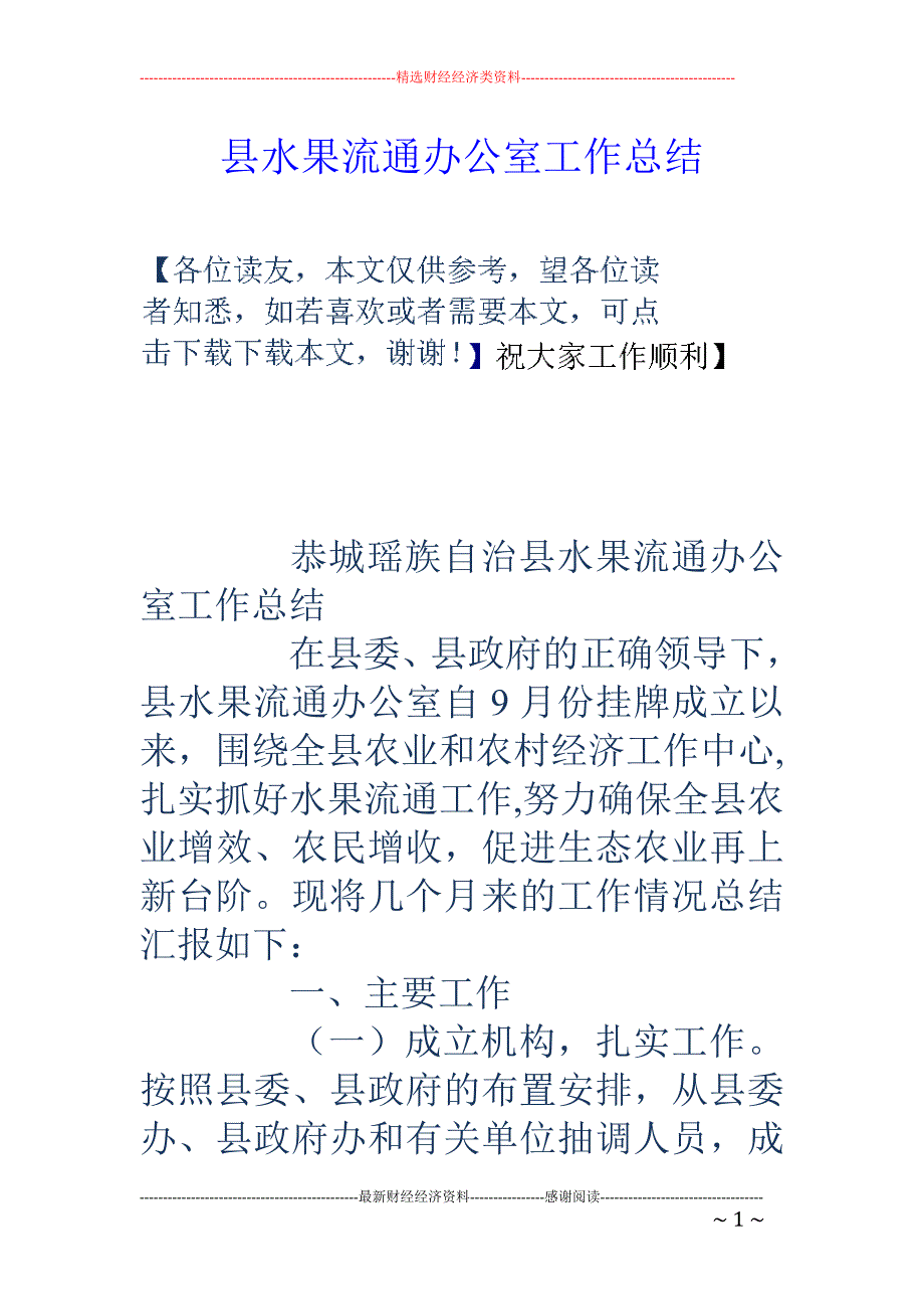 县水果流通办公 室工作总结_第1页