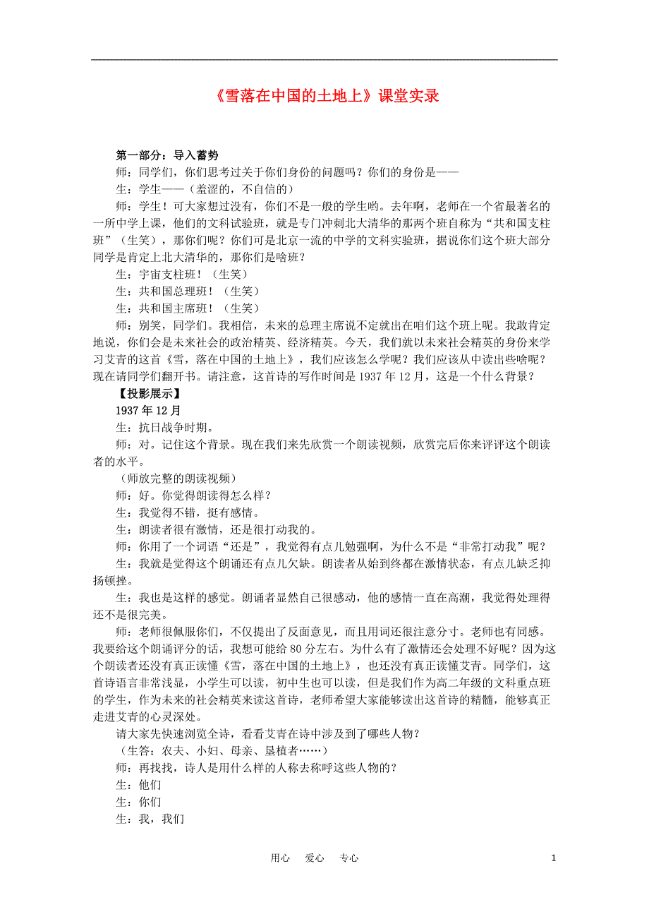 高中语文《雪落在中国的土地上》课堂实录 粤教版必修2_第1页