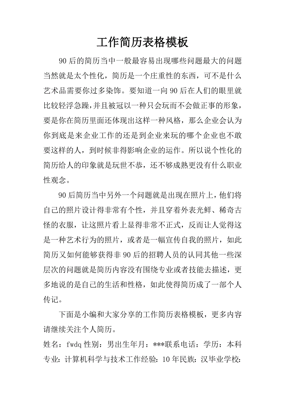 工作简历表格模板_第1页