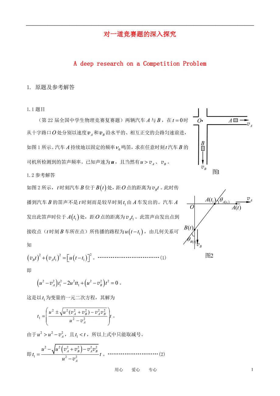 高中物理教学论文 对一道竞赛题的深入探究 新人教版_第1页