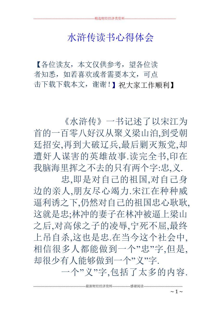 水浒传读书心得 体会_第1页