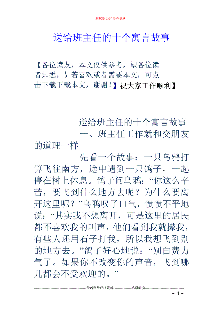 送给班主任的十个寓言故事_第1页