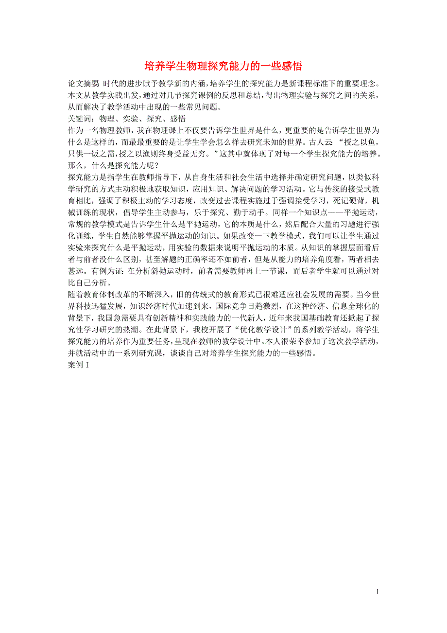 高中物理教学论文 培养学生物理探究能力的一些感悟_第1页