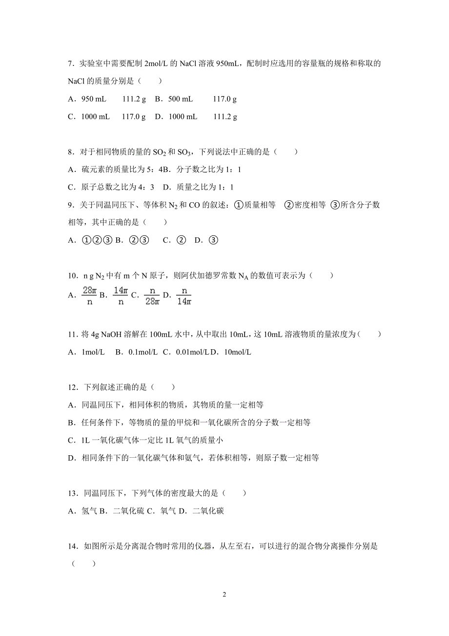 【化学】2015-2016学年陕西省西北农林科大附中高一（上）第一次月考化学试卷_第2页