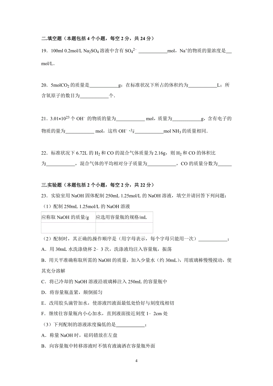 【化学】2015-2016学年陕西省西北农林科大附中高一（上）第一次月考化学试卷_第4页