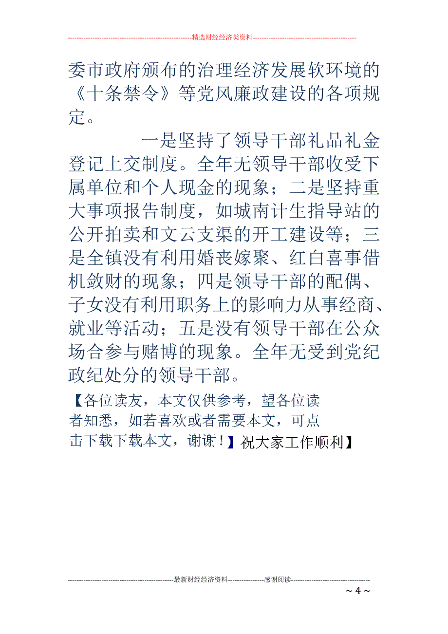 党风廉政建设 责任制和廉洁自律总结_第4页