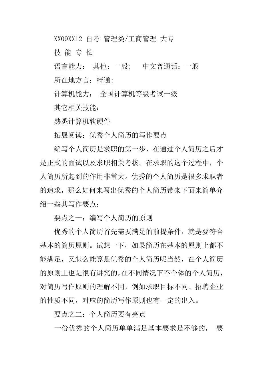 工商管理大专应聘简历范文_第3页