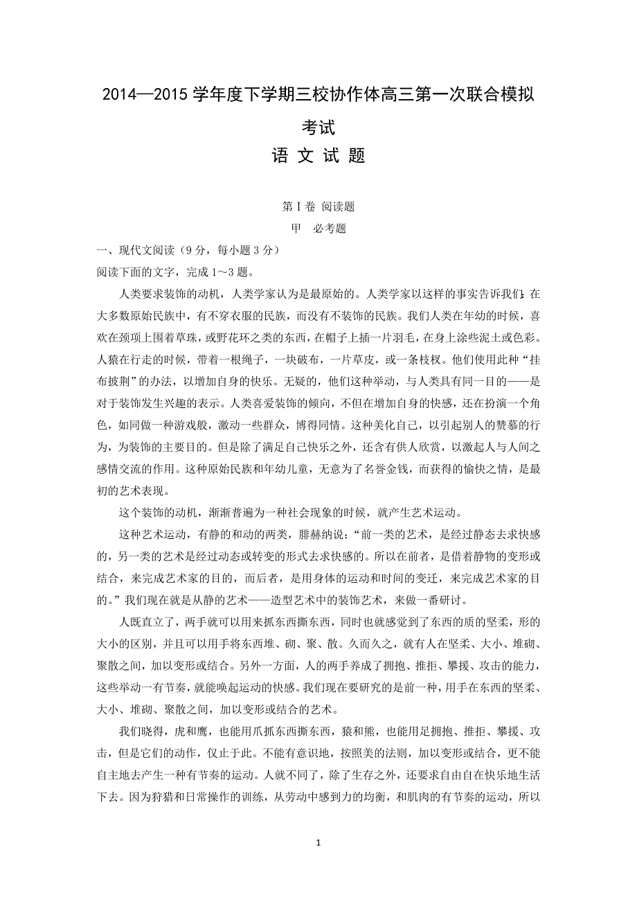 【语文】辽宁朝阳市三校协作体2015届高三下学期第一次联合模拟考试_第1页