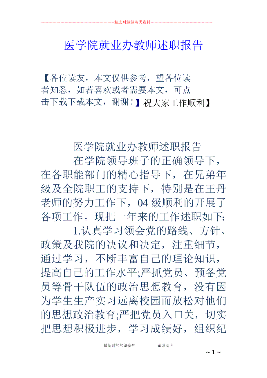 医学院就业办教 师述职报告_第1页