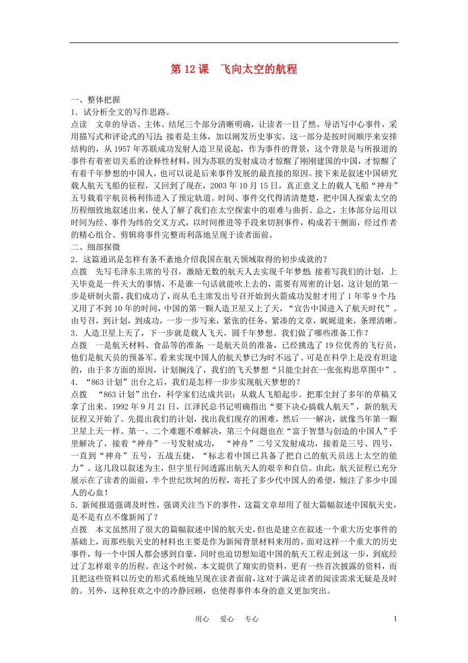 高中语文《飞向太空的航程》学案7 新人教版必修1_第1页