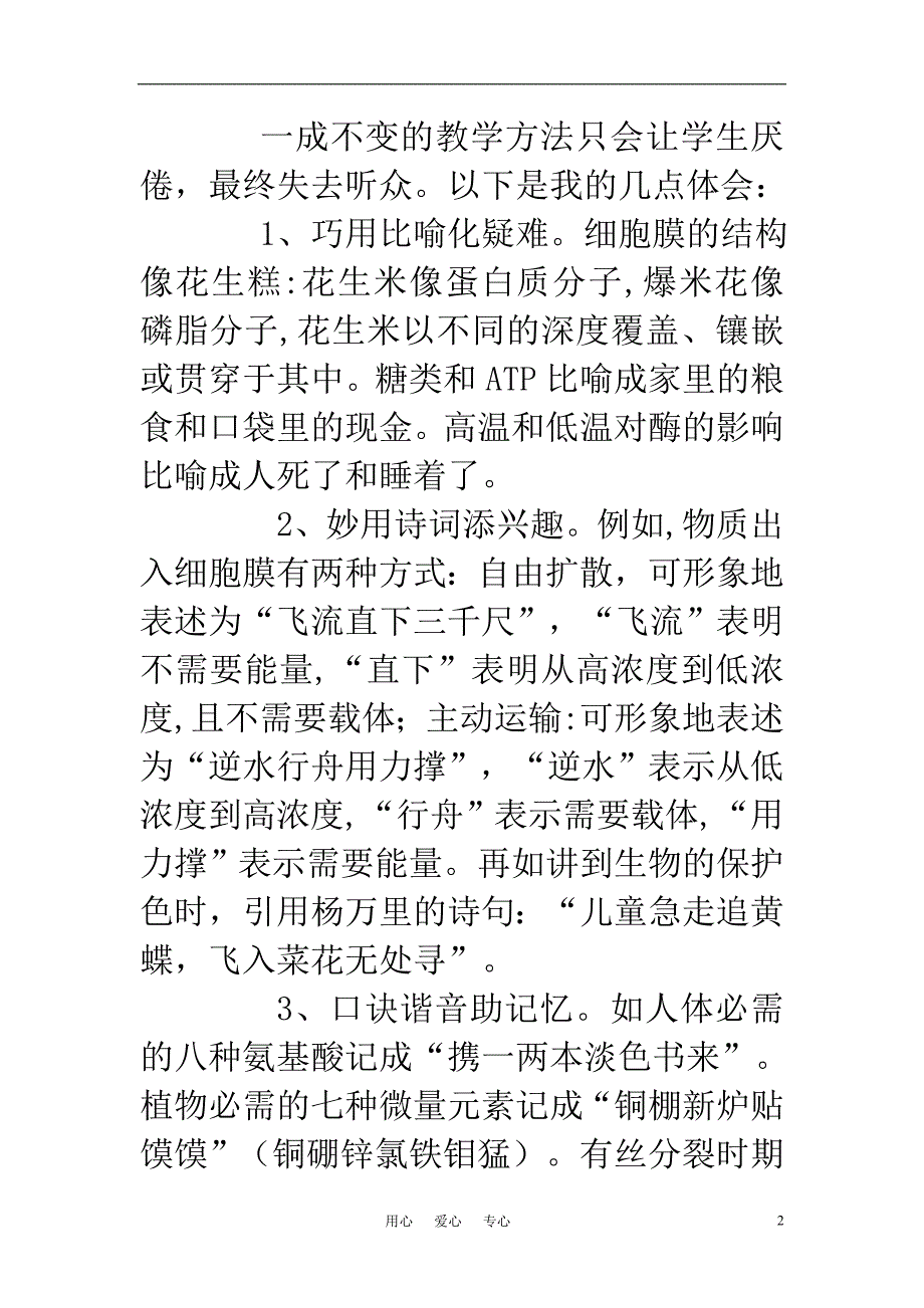 高中生物教学论文 如何让高中生物课生动有趣_第2页