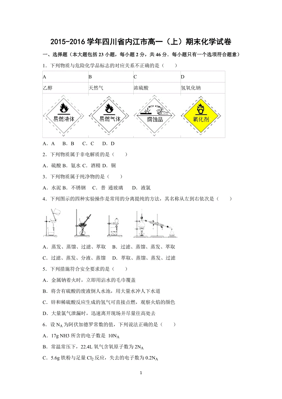 【化学】2015-2016学年四川省内江市高一（上）期末化学试卷_第1页