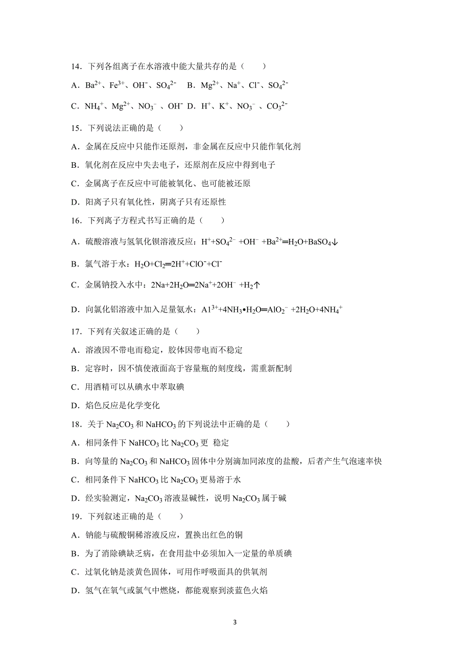 【化学】2015-2016学年四川省内江市高一（上）期末化学试卷_第3页