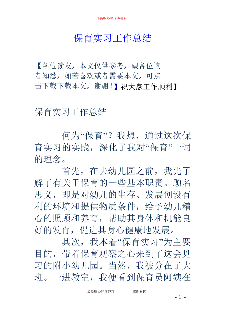 保育实习工作 总结_第1页