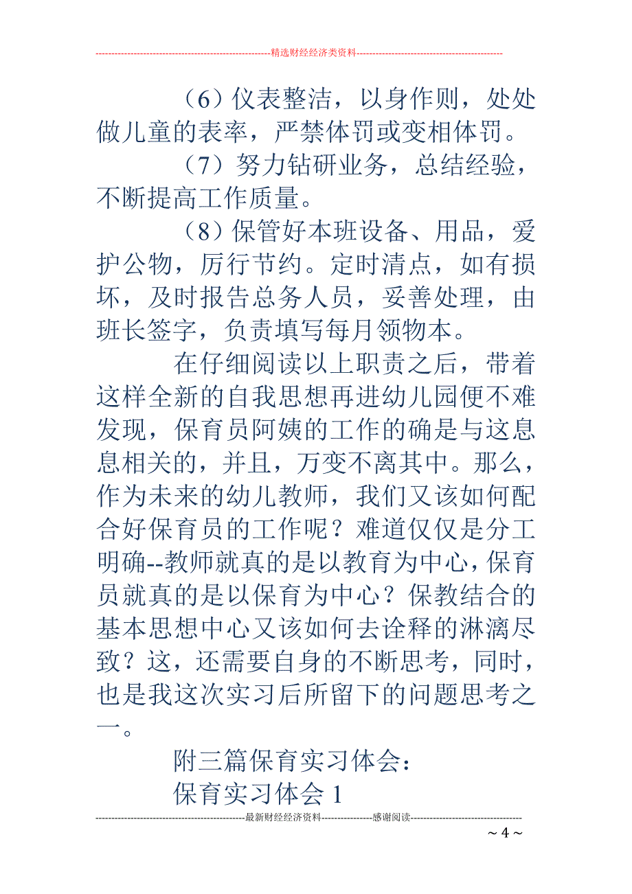 保育实习工作 总结_第4页