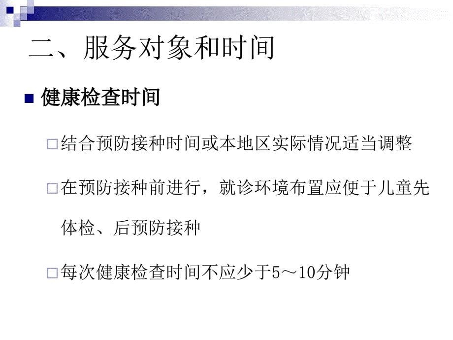 儿童健康检查技术规范解读_第5页