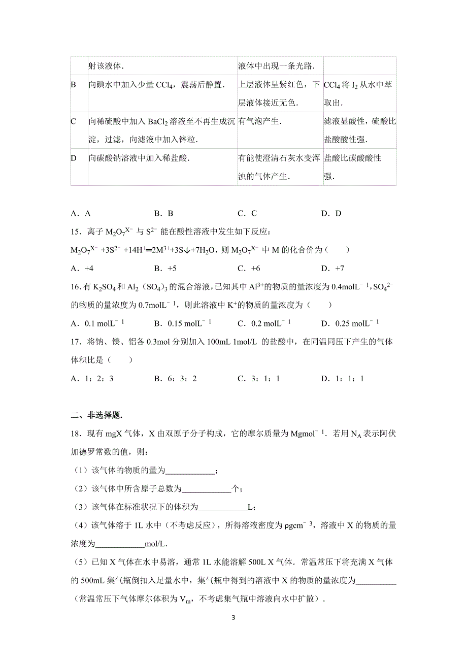 【化学】2015-2016学年四川省广安市恒升中学高一（上）第二次月考化学试卷_第3页