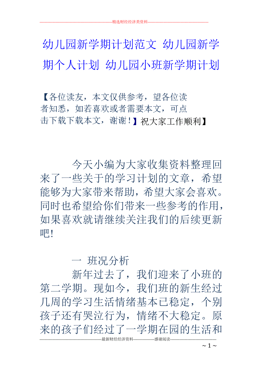 幼儿园新学期计划范文 幼儿园新学期个人计划 幼儿园小班新学期计划_第1页