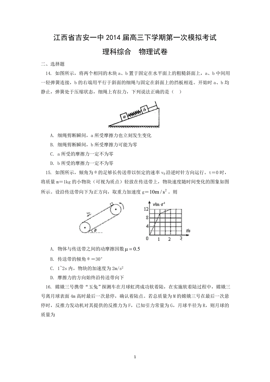 【物理】江西省2014届高三下学期第一次模拟考试_第1页