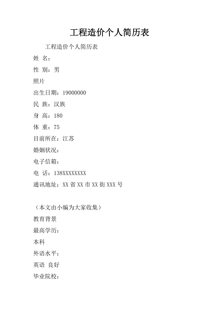 工程造价个人简历表_第1页