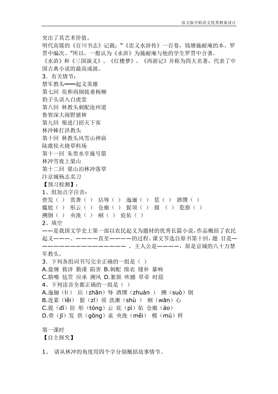 语文版中职语文（基础模块）上册第12课《林教头风雪山神庙》_第2页