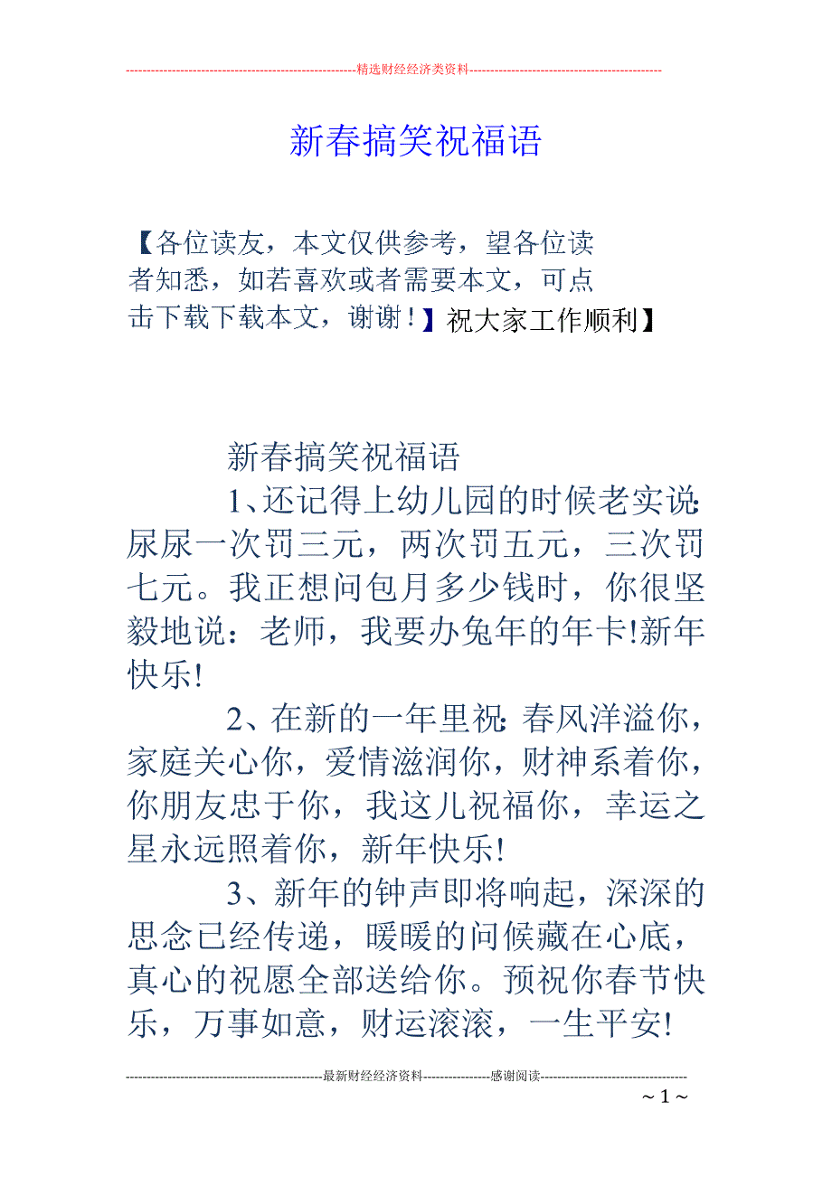 新春搞笑祝福语_第1页