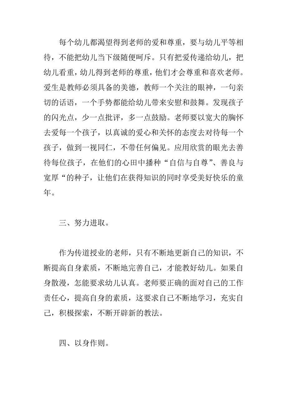 幼儿教师师德师风总结_第2页