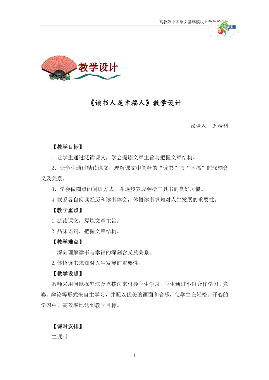 中职语文基础上册《读书人是幸福人》教案_第1页