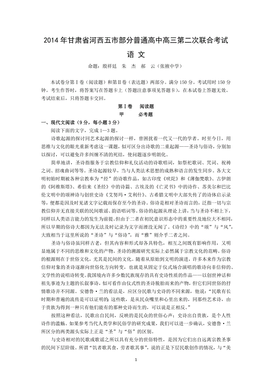 【语文】甘肃省河西五市部分普通高中2014届高三第二次联考_第1页