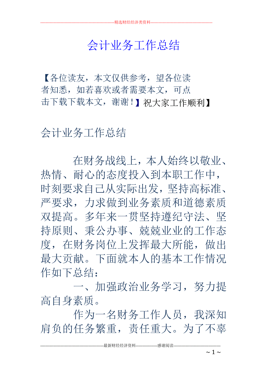 会计业务工作 总结_第1页